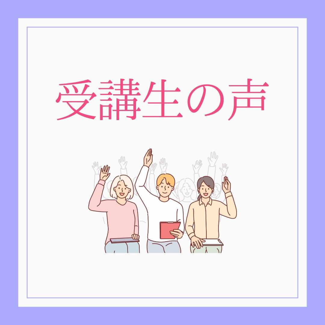 受講生の声