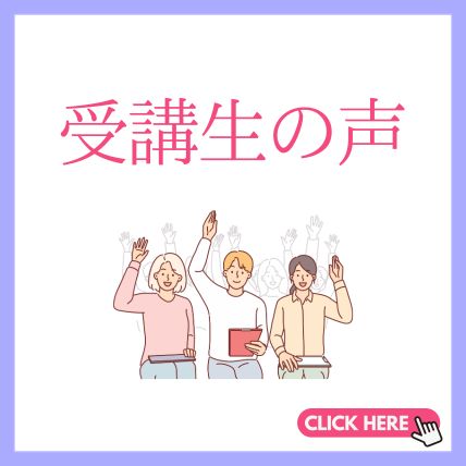 受講生の声