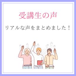 受講生の声