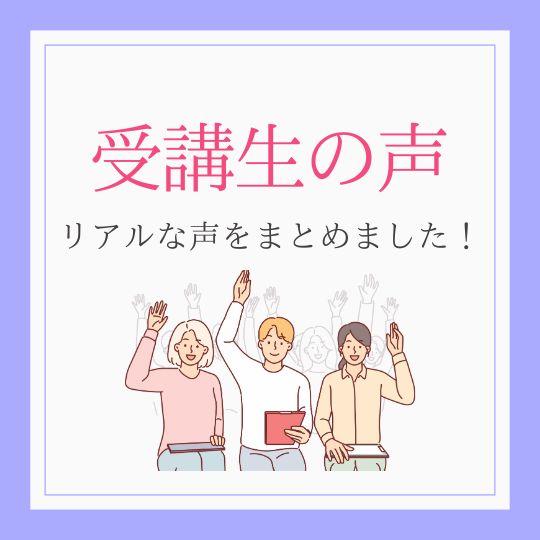 受講生の声