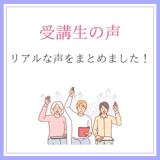 受講生の声