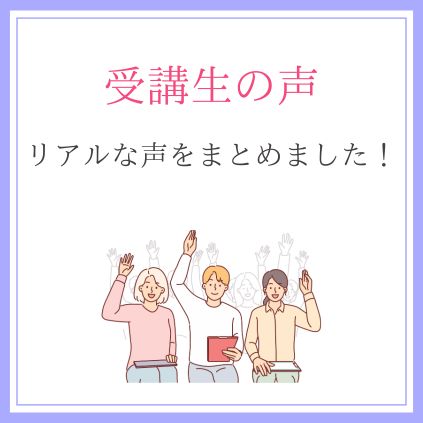 受講生の声