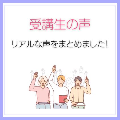 受講生の声