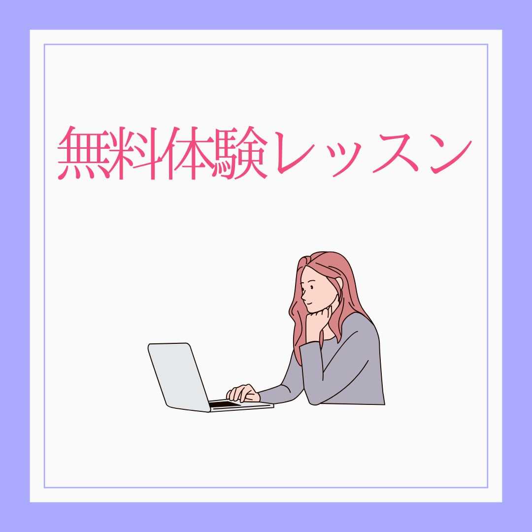 体験レッスン
