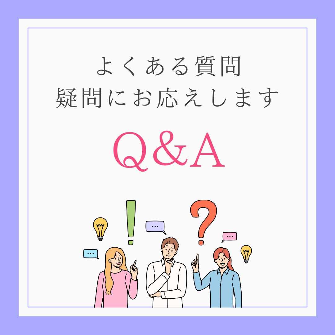 よくある質問