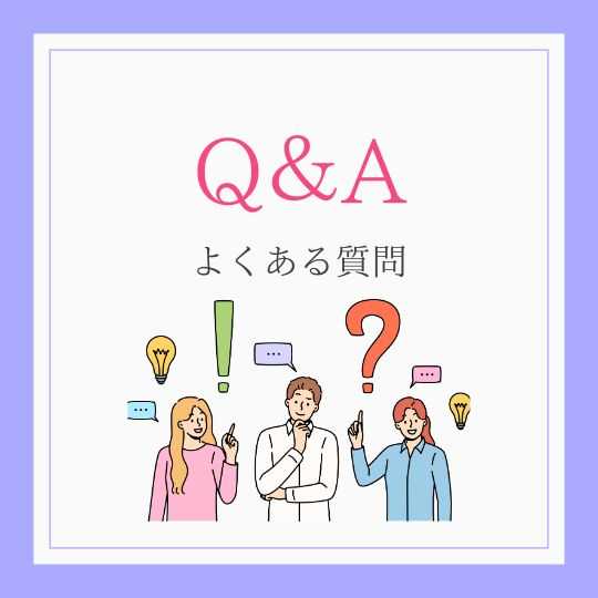 よくある質問