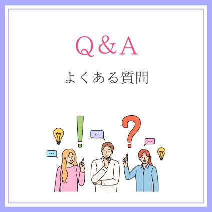 よくある質問