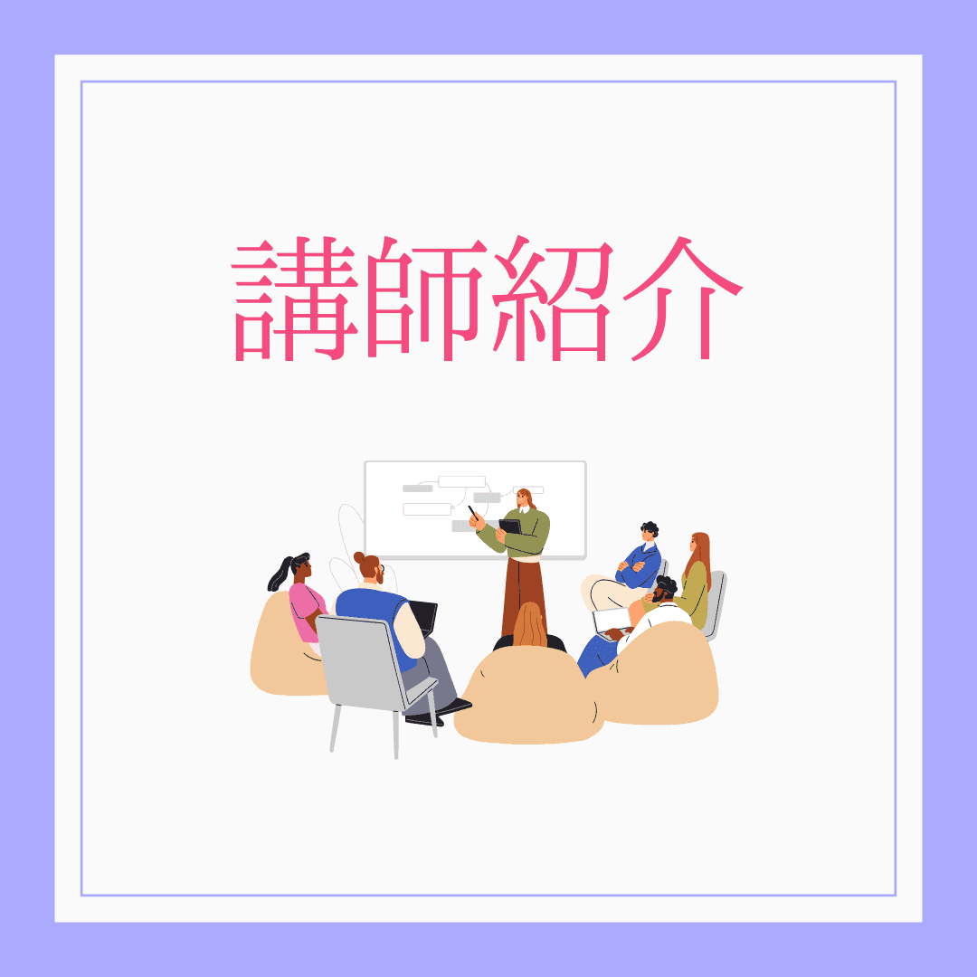 講師紹介