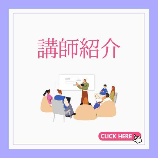 講師紹介