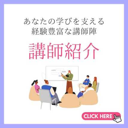 講師紹介