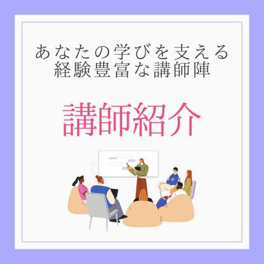 講師紹介