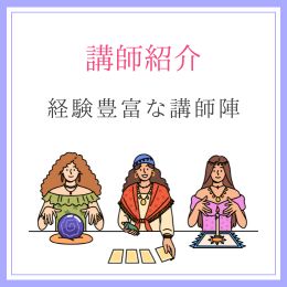 講師紹介