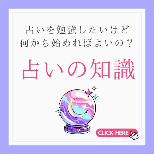 占いの知識