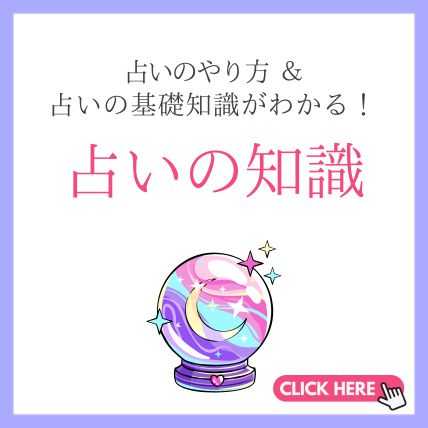 占いの知識