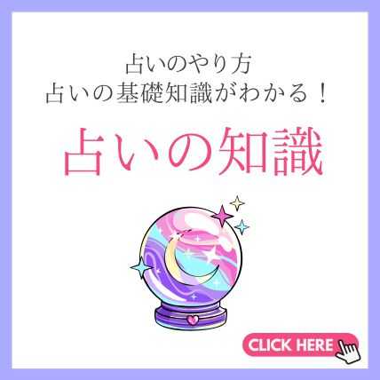 占いの知識