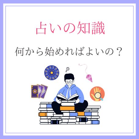 占いの知識