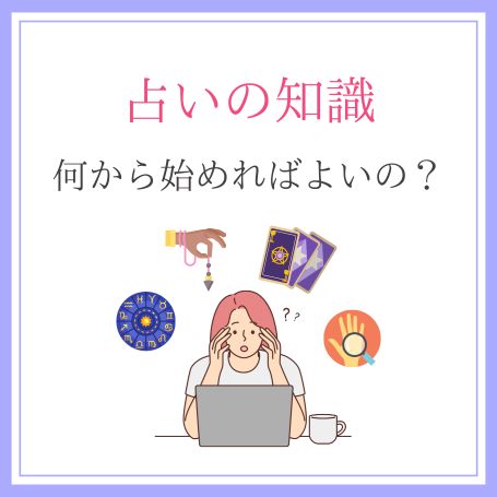 占いの知識