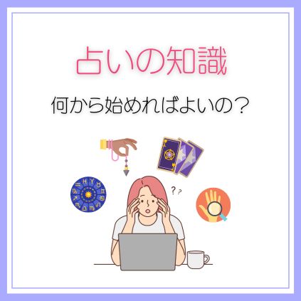 占いの知識