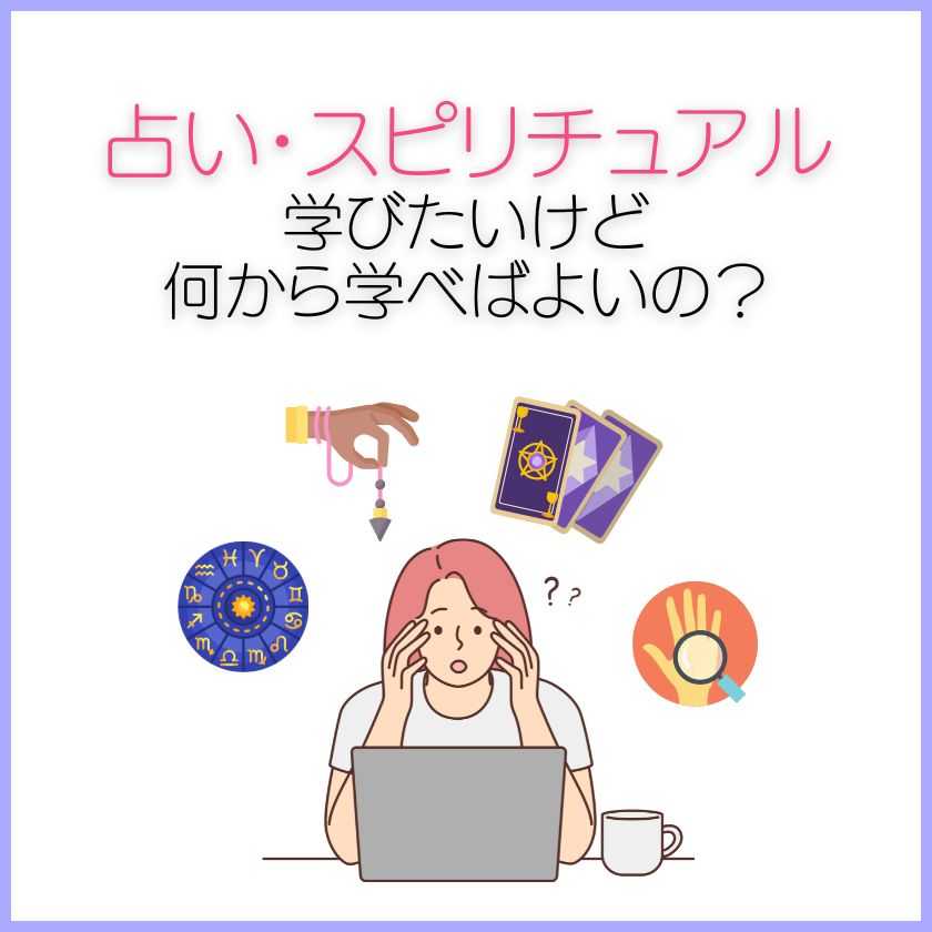 占いを学びたいけど何から学べばよいの？