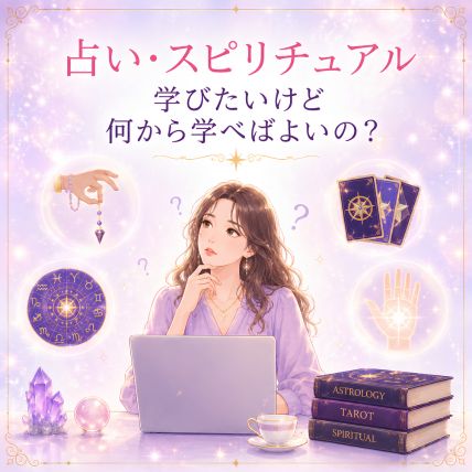 占いを学びたいけど何から学べばよいの？