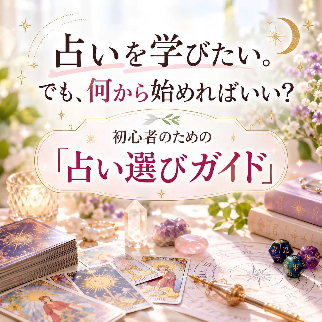 占いを学びたいけど何から学べばよいの？