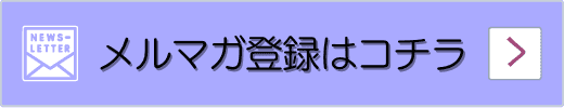 メルマガ登録はこちらから
