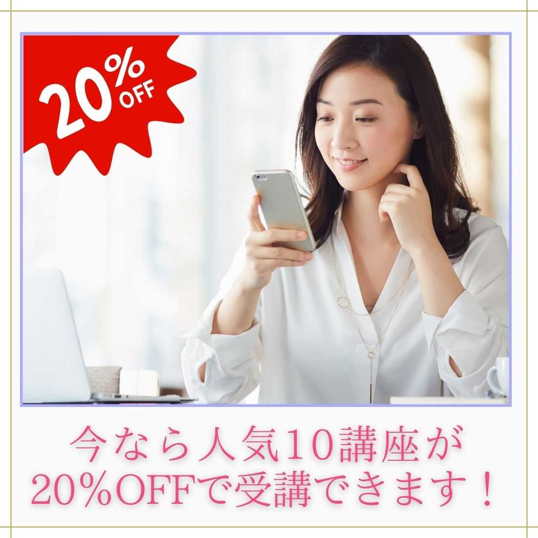 20%OFFキャンペーン中