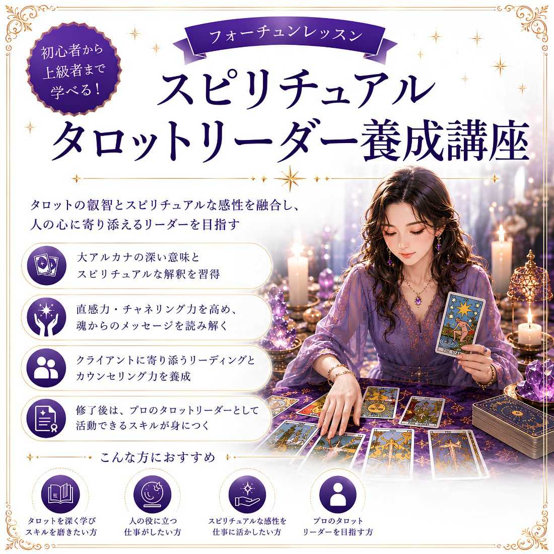 スピリチュアルタロットリーダー養成講座｜スピリチュアルタロットを