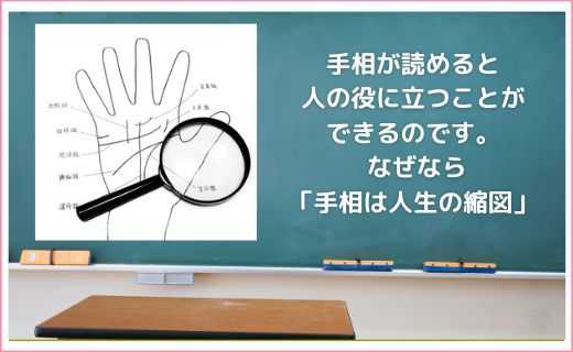 誰でもわかる！手相教室