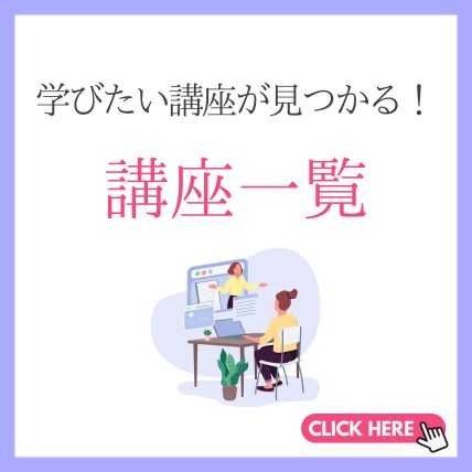 講座一覧