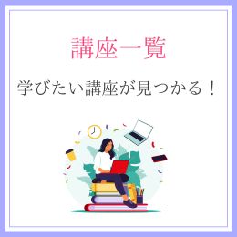 講座一覧