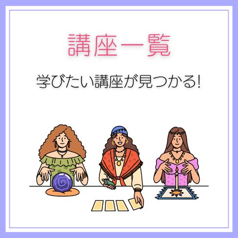 講座一覧