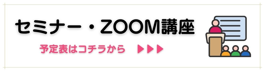 セミナー・Zoom講座予定