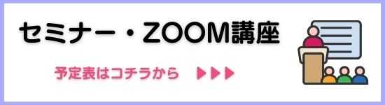 セミナー・Zoom講座予定