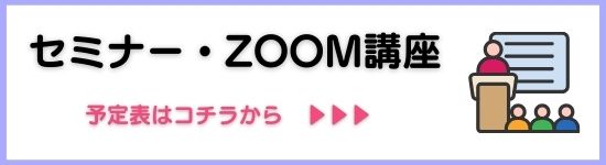 セミナー・Zoom講座予定