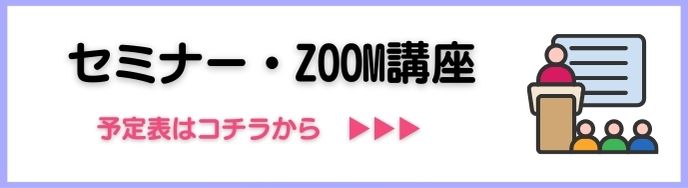 セミナー・Zoom講座予定