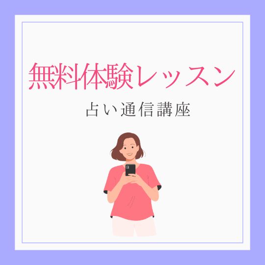 体験レッスン（占い通信講座）