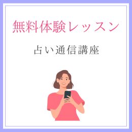 体験レッスン（占い通信講座）