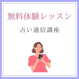 体験レッスン（占い通信講座）