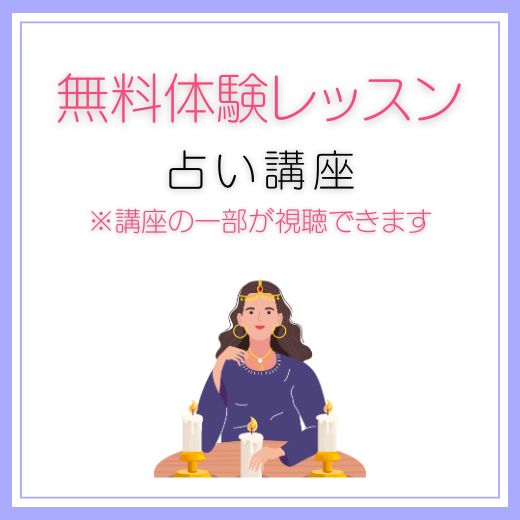 体験レッスン（占い通信講座）