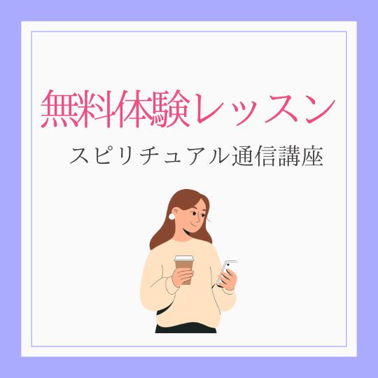 体験レッスン（スピリチュアル通信講座）
