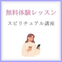 体験レッスン（スピリチュアル通信講座）