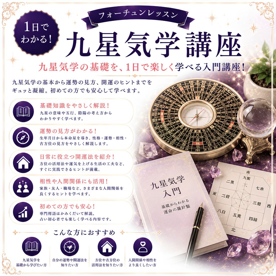 1日でわかる九星気学講座