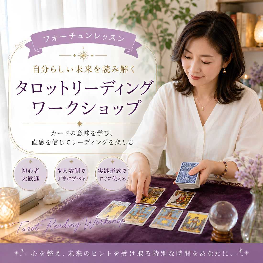 タロット占いワークショップ
