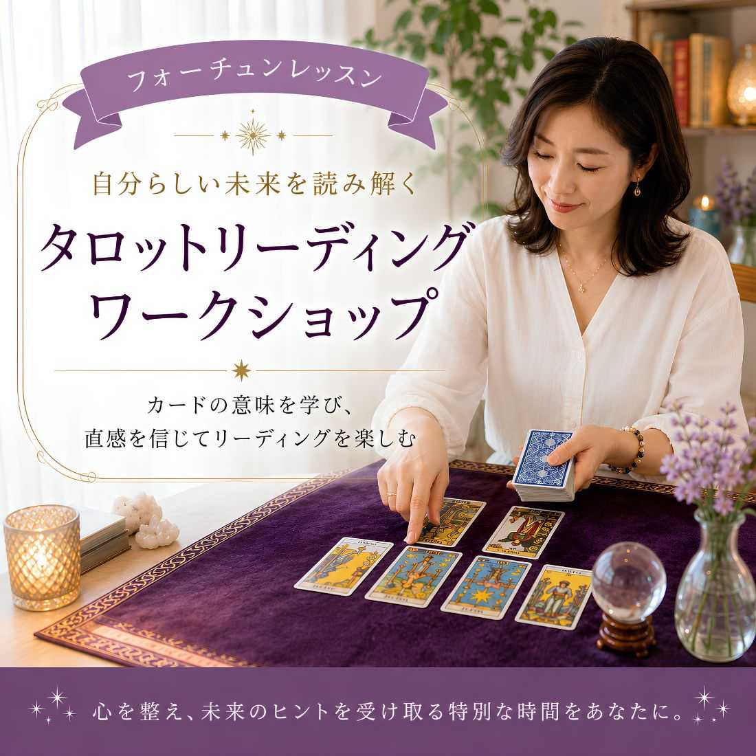 タロット占いワークショップ