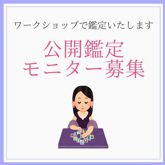 公開鑑定モニターさん募集中