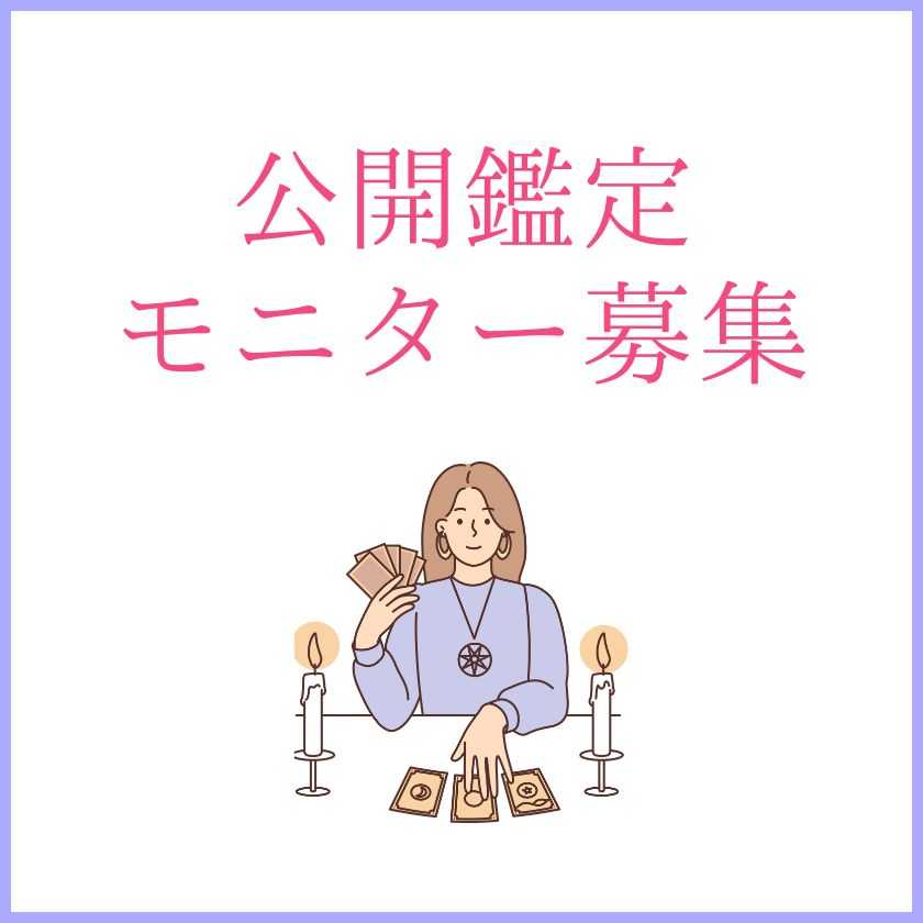 公開鑑定モニターさん募集中
