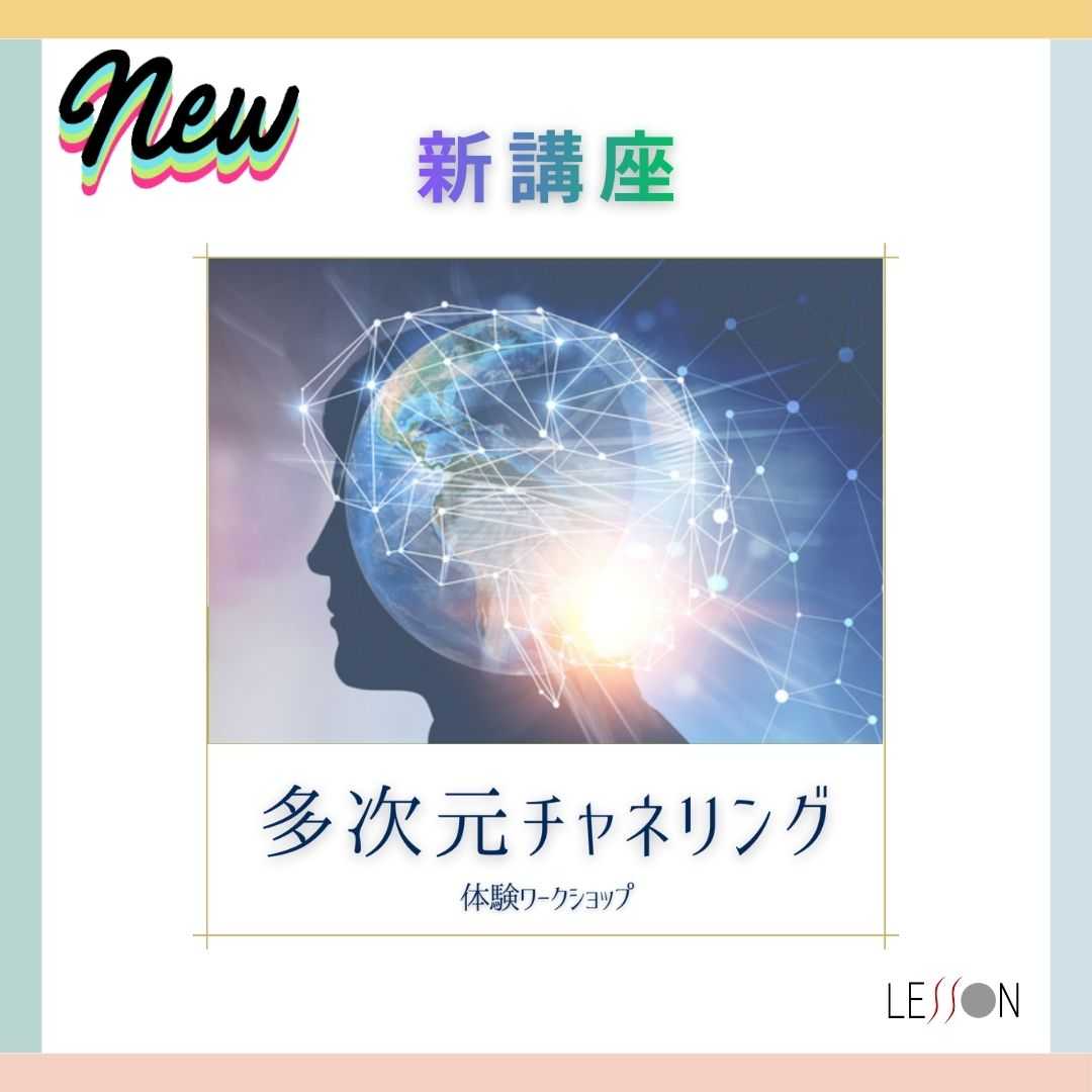 多次元チャネリング体験ワークショップ