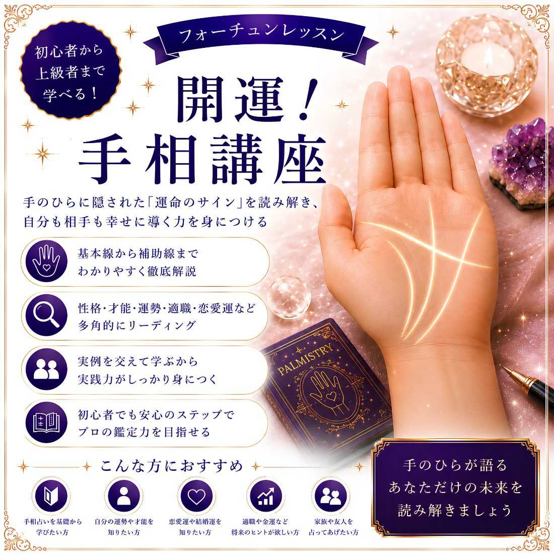 開運！手相講座
