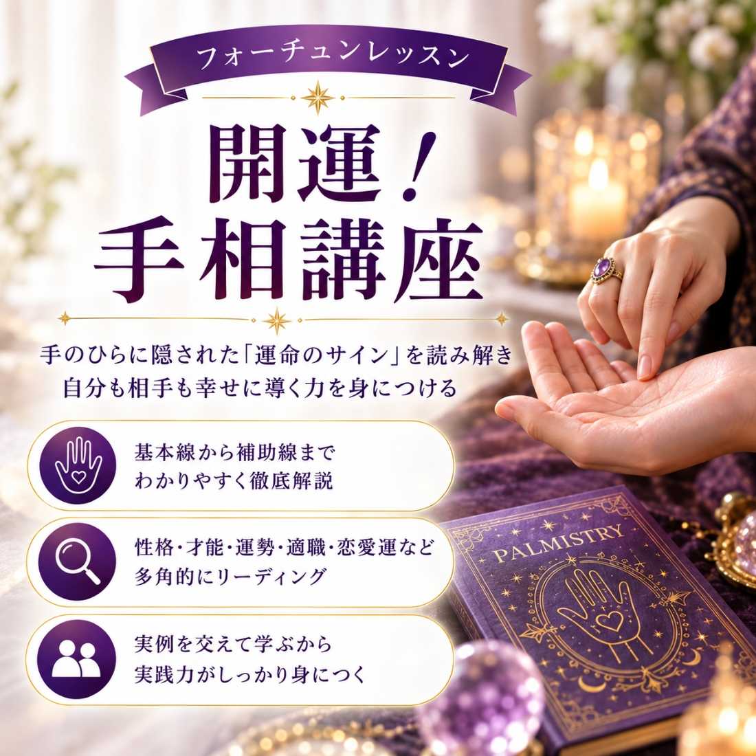 開運！手相講座